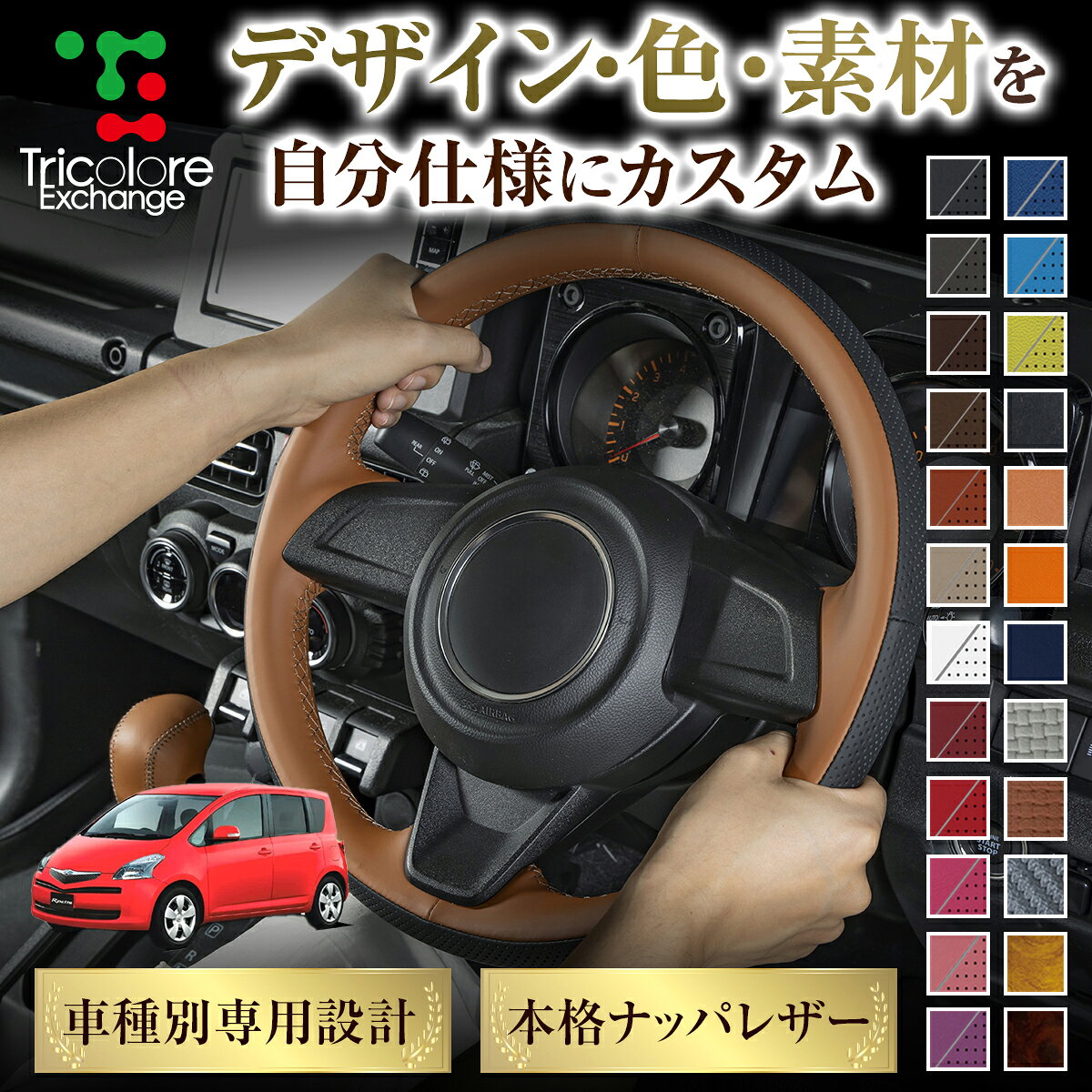 Handle Cover - カスタムオーダー ラクティス 100系 専用 トリコローレ ステアリングエクスチェンジキット BSデザイン ステアリングカバー ハンドルカバー 本革 レザー DIY 巻き替え 巻替え 交換キット エクスチェンジキット 社外品 パーツ 内装 CO-1ST1T25