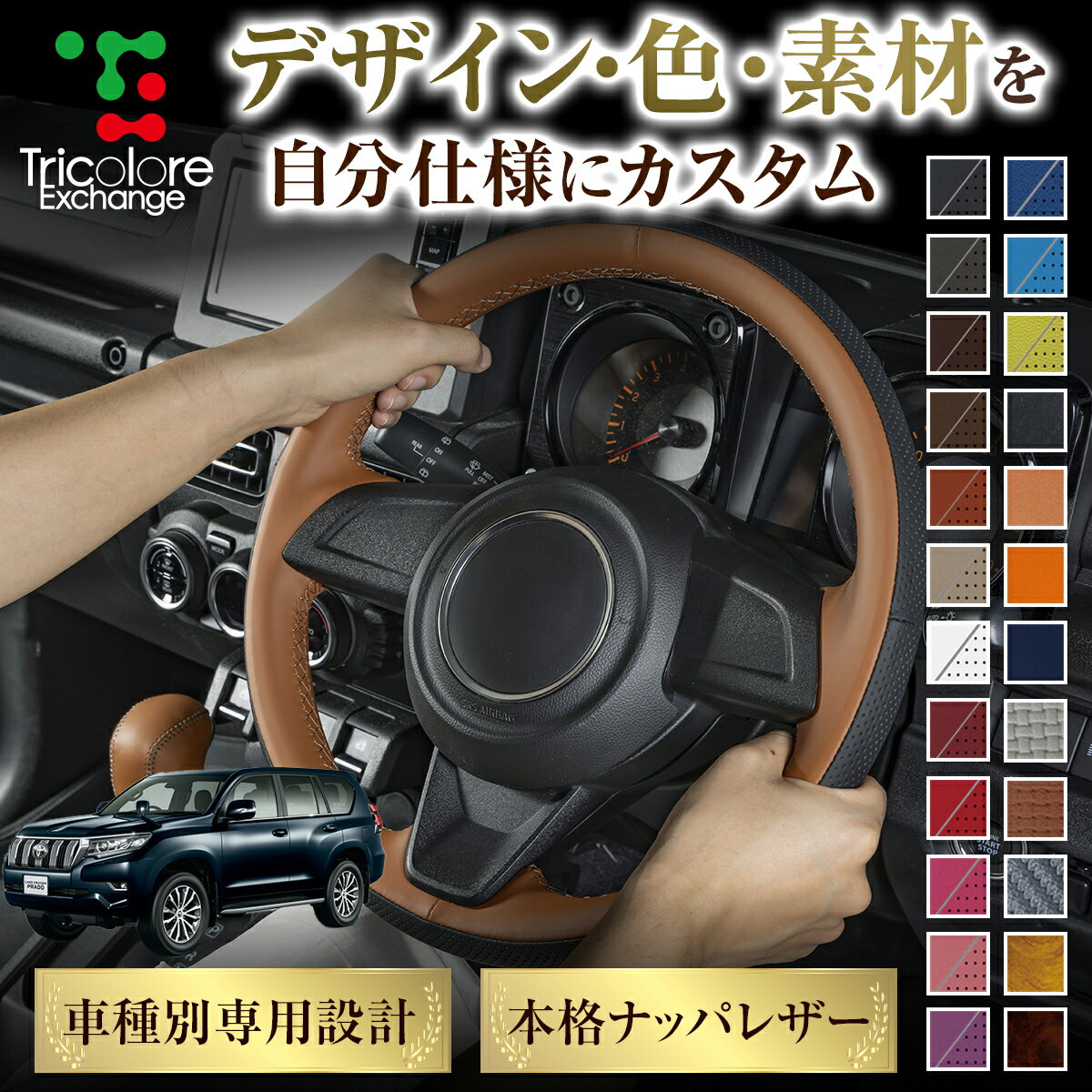 カスタムオーダー ランドクルーザープラド 150系 専用 トリコローレ ステアリングエクスチェンジキット BSデザイン ステアリングカバー ハンドルカバー 本革 レザー DIY 巻き替え 巻替え 交換キット エクスチェンジキット 社外品 パーツ 内装 CO-1ST1T33