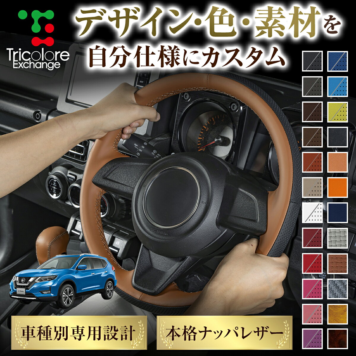 カスタムオーダー エクストレイル T32 専用 トリコローレ ステアリングエクスチェンジキット BSデザイン ステアリングカバー ハンドルカバー 本革 レザー DIY 巻き替え 巻替え 交換キット エクスチェンジキット 社外品 パーツ 内装 CO-1ST1N28