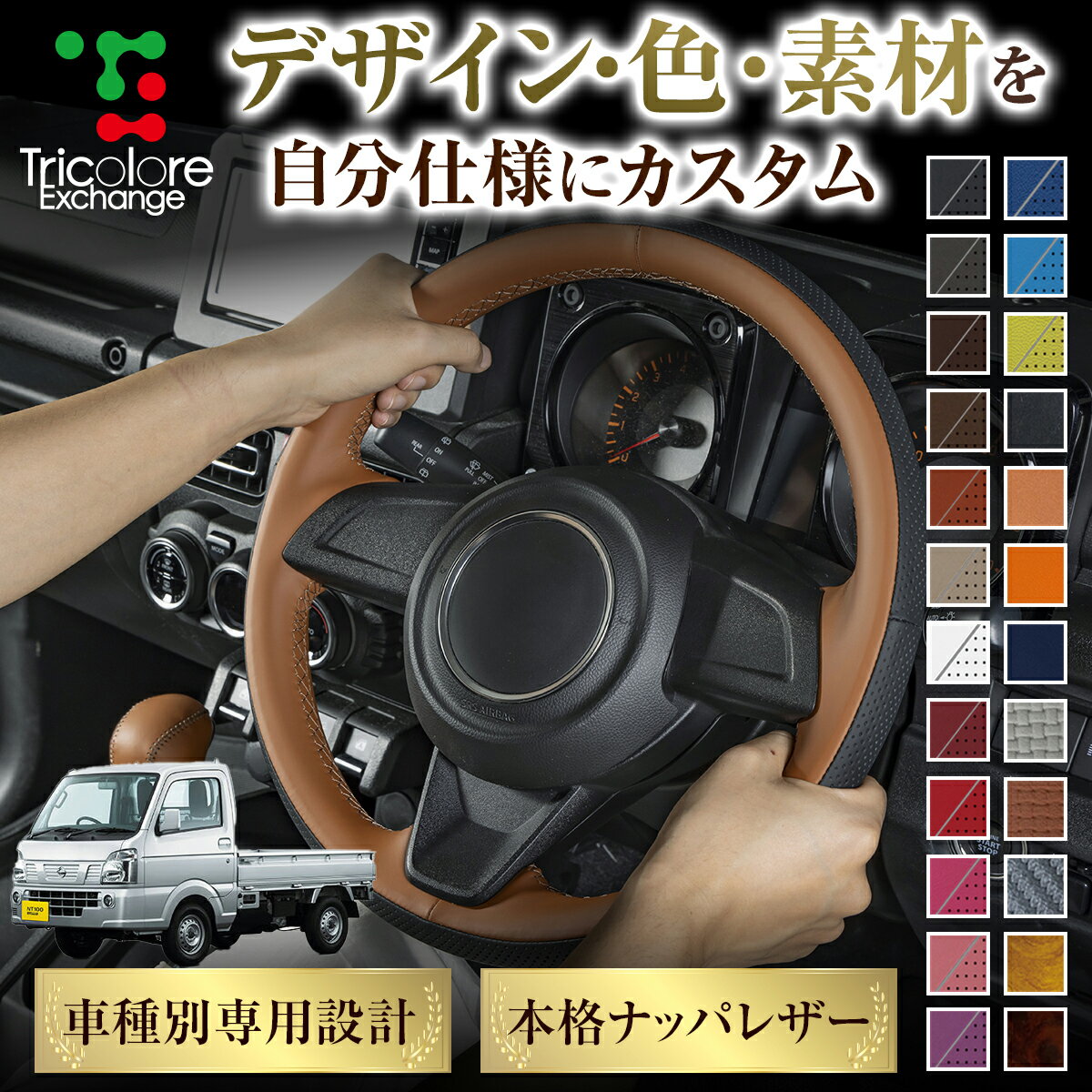 カスタムオーダー クリッパー(NT100) DR16T 専用 トリコローレ ステアリングエクスチェンジキット BSデザイン ステアリングカバー ハンドルカバー 本革 レザー DIY 巻き替え 巻替え 交換キット エクスチェンジキット 社外品 パーツ 内装 CO-1ST1S19
