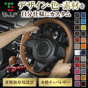 カスタムオーダー ジューク F15 専用 トリコローレ ステアリングエクスチェンジキット BSデザイン ステアリングカバー ハンドルカバー 本革 レザー DIY...