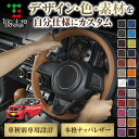カスタムオーダー デイズ B43-48 専用 トリコローレ ステアリングエクスチェンジキット BSデザイン ステアリングカバー ハンドルカバー 本革 レザー D...