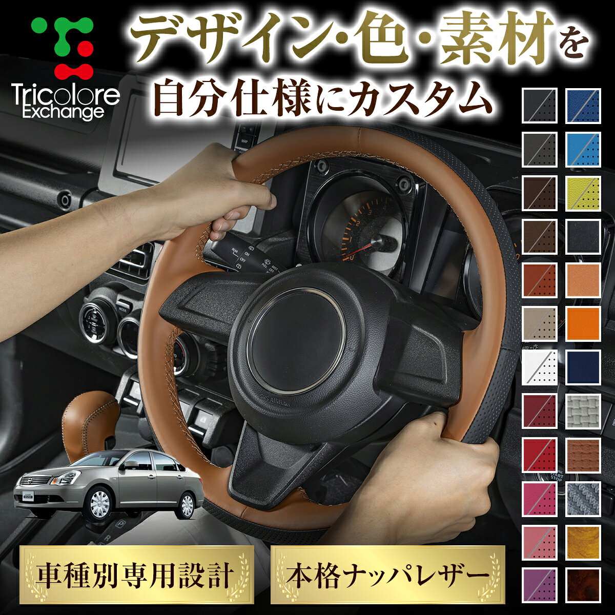 カスタムオーダー ブルーバードシルフィ G11 専用 トリコローレ ステアリングエクスチェンジキット BSデザイン ステアリングカバー ハンドルカバー 本革 レザー DIY 巻き替え 巻替え 交換キット エクスチェンジキット 社外品 パーツ 内装 CO-1ST1N26