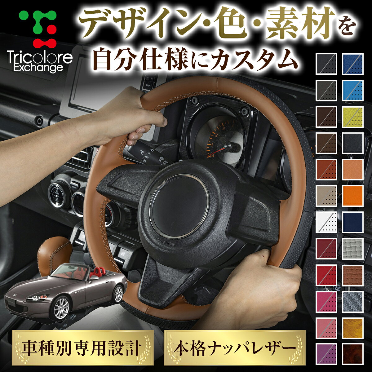 カスタムオーダー S2000 AP 専用 トリコローレ ステアリングエクスチェンジキット BSデザイン ステアリングカバー ハンドルカバー 本革 レザー DIY 巻き替え 巻替え 交換キット エクスチェンジキット 社外品 パーツ 内装 CO-1ST1H20