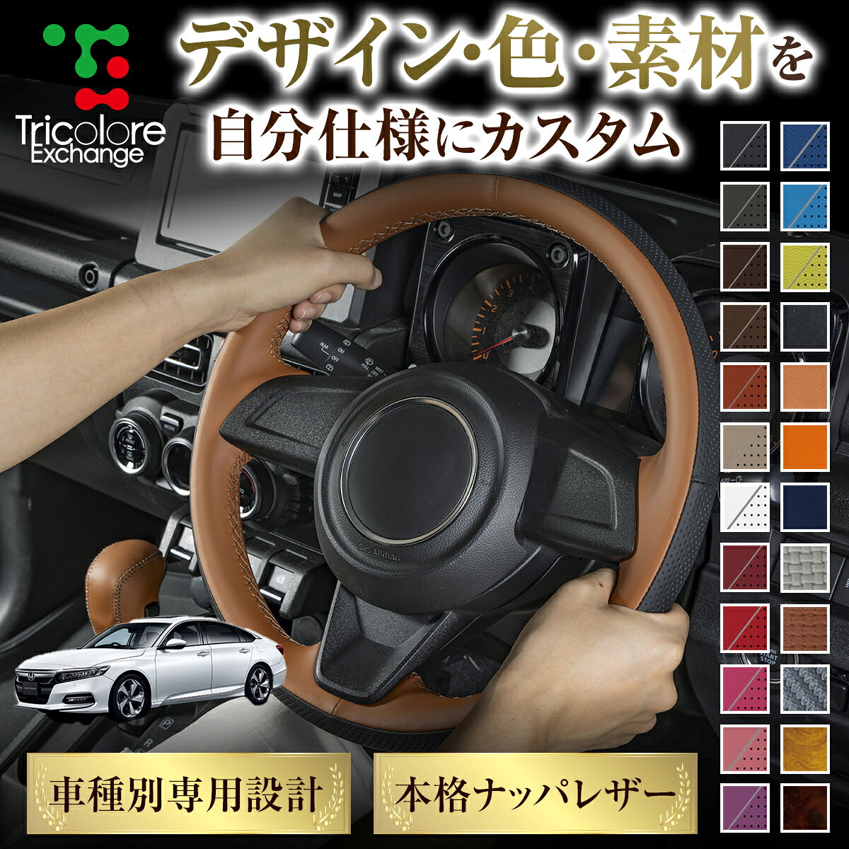 カスタムオーダー アコード 専用 トリコローレ ステアリングエクスチェンジキット BSデザイン ステアリングカバー ハンドルカバー 本革 レザー DIY 巻き替え 巻替え 交換キット エクスチェンジキット 社外品 パーツ 内装 CO-1ST1H47-1389
