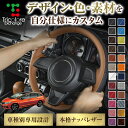 組み合わせ自在のカスタムオーダー ジェイド FR 専用ステアリングエクスチェンジキット CO-1ST1H30