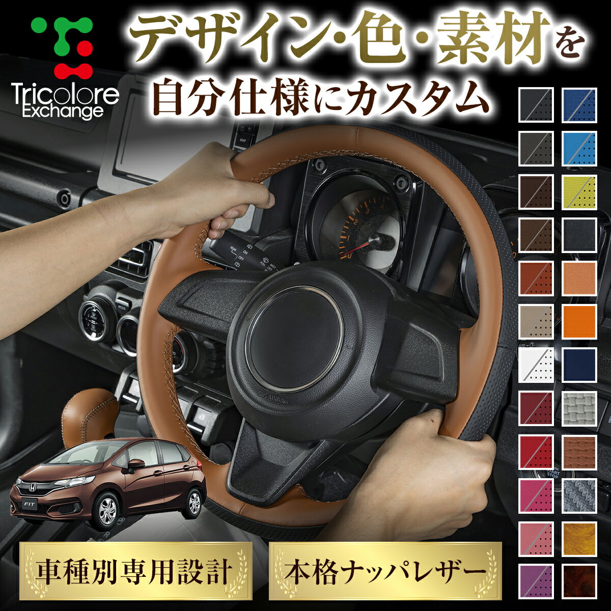 カスタムオーダー フィット GK 専用 トリコローレ ステアリングエクスチェンジキット BSデザイン ステアリングカバー ハンドルカバー 本革 レザー DIY 巻き替え 巻替え 交換キット エクスチェンジキット 社外品 パーツ 内装 CO-1ST1H34