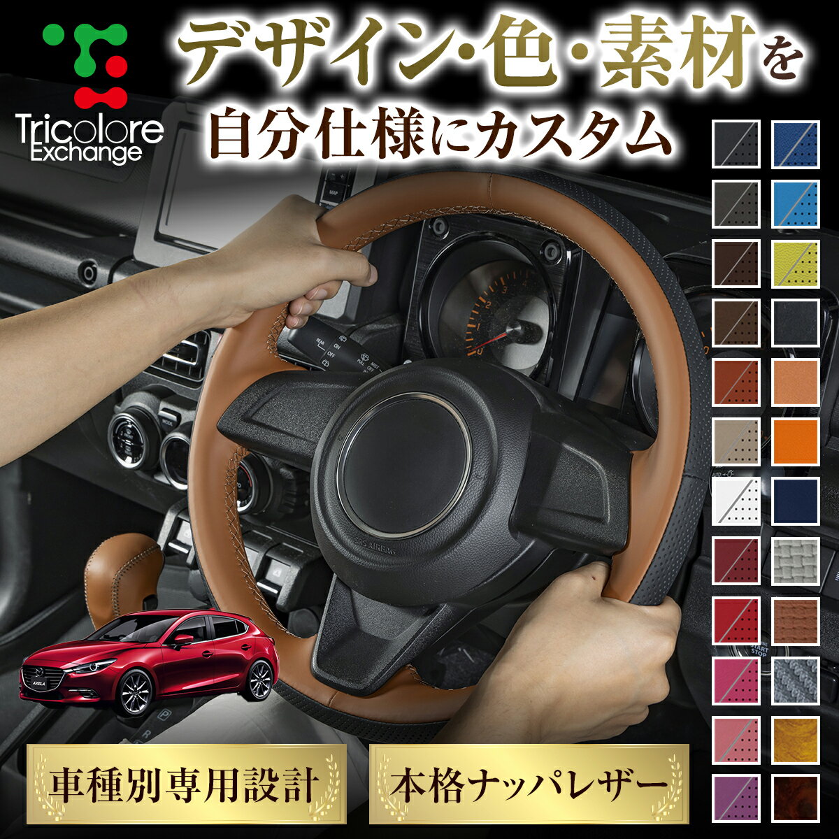 カスタムオーダー アクセラスポーツ BM 専用 トリコローレ ステアリングエクスチェンジキット BSデザイン ステアリングカバー ハンドルカバー 本革 レザー DIY 巻き替え 巻替え 交換キット エクスチェンジキット 社外品 パーツ 内装 CO-1ST1Z31