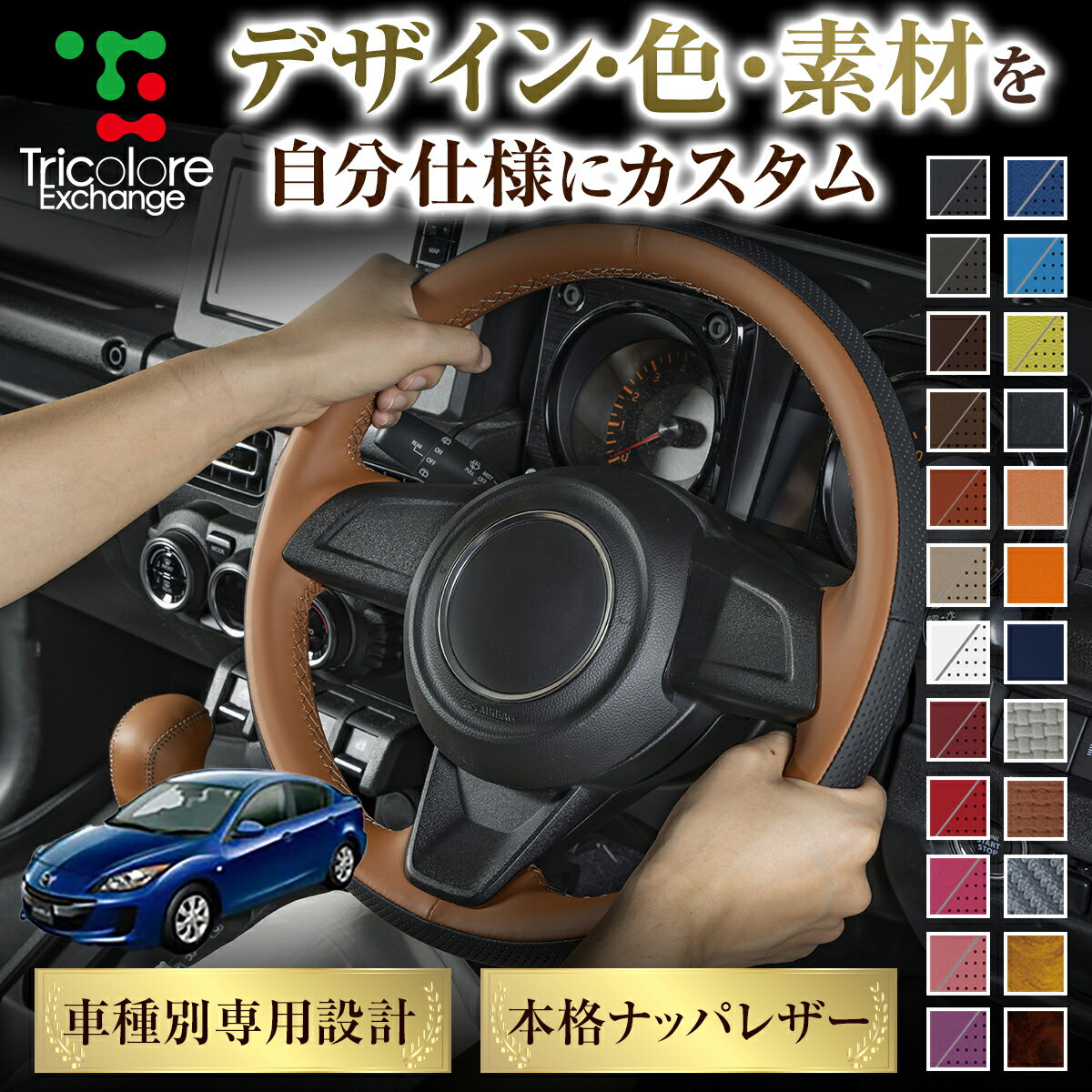 カスタムオーダー アクセラ BL 専用 トリコローレ ステアリングエクスチェンジキット BSデザイン ステアリングカバー ハンドルカバー 本革 レザー DIY 巻き替え 巻替え 交換キット エクスチェンジキット 社外品 パーツ 内装 CO-1ST1Z29
