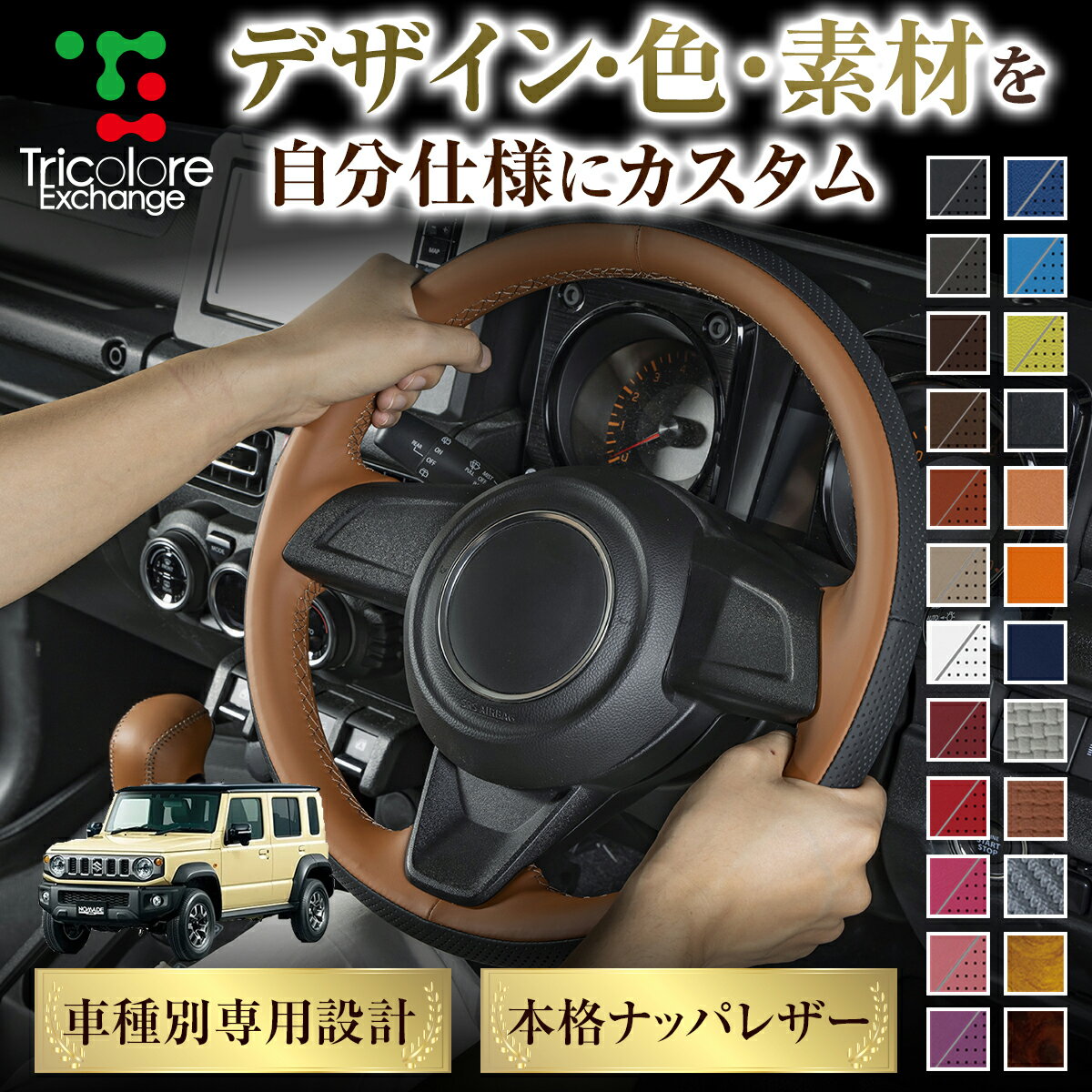カスタムオーダー ジムニーノマド JC74W 専用 トリコローレ ステアリングエクスチェンジキット BSデザイン ステアリングカバー ハンドルカバー 本革 レザー DIY 巻き替え 巻替え 交換キット エクスチェンジキット 社外品 パーツ 内装 CO-1ST1S25