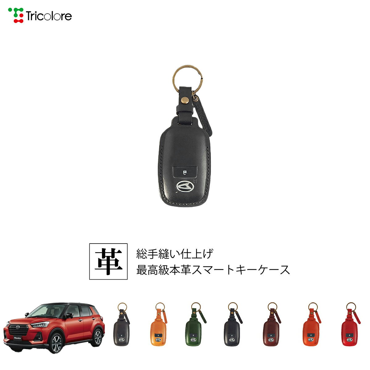 ダイハツ ロッキー A200S 専用 本革 レザー スマートキーケース スマートキーカバー キーケース キーカバー キーフォブ 純正キー対応 傷防止 ギフト プレゼント トリコローレ 公式 1SC6D0242