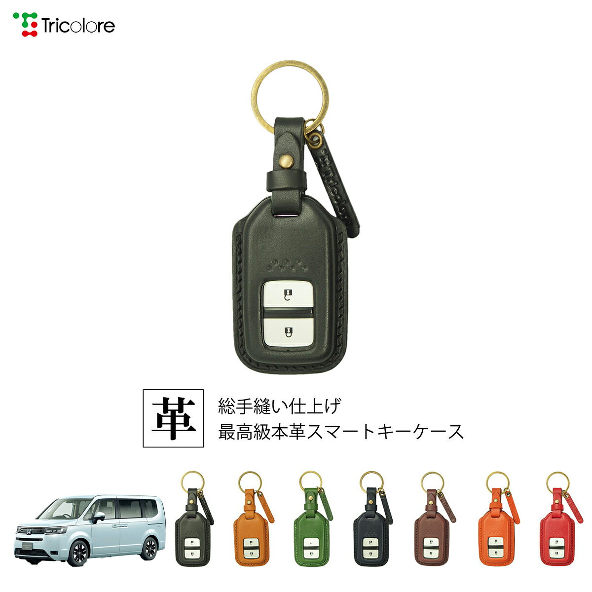 トリコローレ(Tricolore) ステップワゴン RP6/7/8 2022年05月~ 0 本革 スマートキーケース ブラック 1SC6H0021