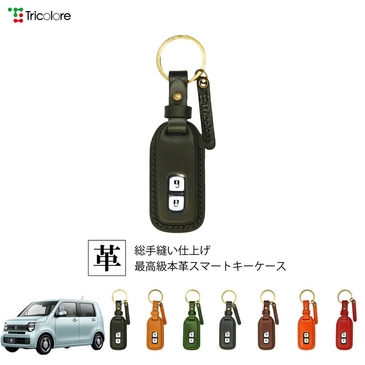 ホンダ N-WGN JH3/4 専用 本革 レザー スマートキーケース スマートキーカバー キーケース キーカバー キーフォブ 純正キー対応 傷防止 ギフト プレゼント トリコローレ 公式 1SC6H0122
