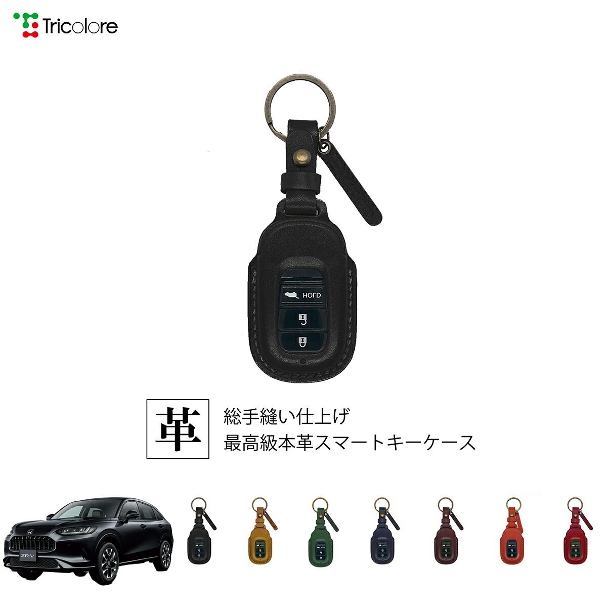 ホンダ ZR-V RZ3.4.5.6 専用 本革 レザー スマートキーケース スマートキーカバー キーケース キーカバー キーフォブ 純正キー対応 傷防止 ギフト プレゼント トリコローレ 公式 1SC6H0303