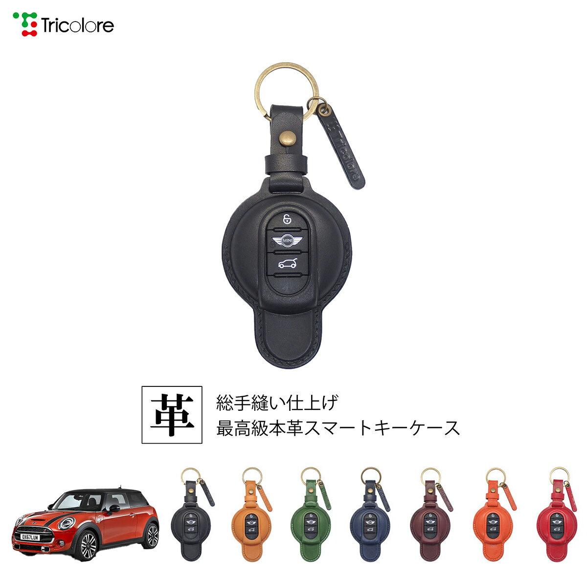 ミニ MINI F54/F55/F56/F57/F60 専用 本革 レザー スマートキーケース スマートキーカバー キーケース キーカバー キーフォブ 純正キー対応 傷防止 ギフト プレゼント トリコローレ 公式 1SC6I0143