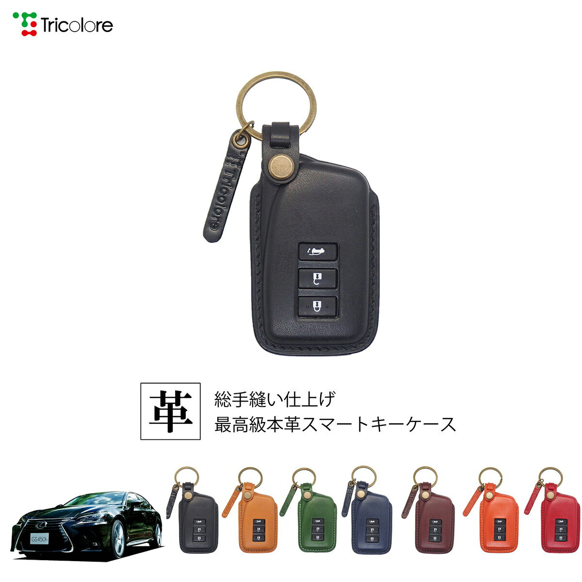 レクサス GS ARL10系/GRL10系 専用 本革 レザー スマートキーケース スマートキーカバー キーケース キーカバー キーフォブ 純正キー対応 傷防止 ギフト プレゼント トリコローレ 公式 1SC6L0133