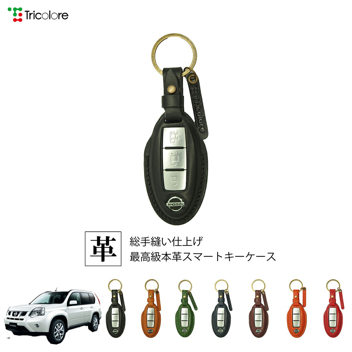 トリコローレ(Tricolore) エクストレイル T31 2007年08月~2014年04月 0 本革 スマートキーケース ブラック 1SC6N0071 ニッサン用
