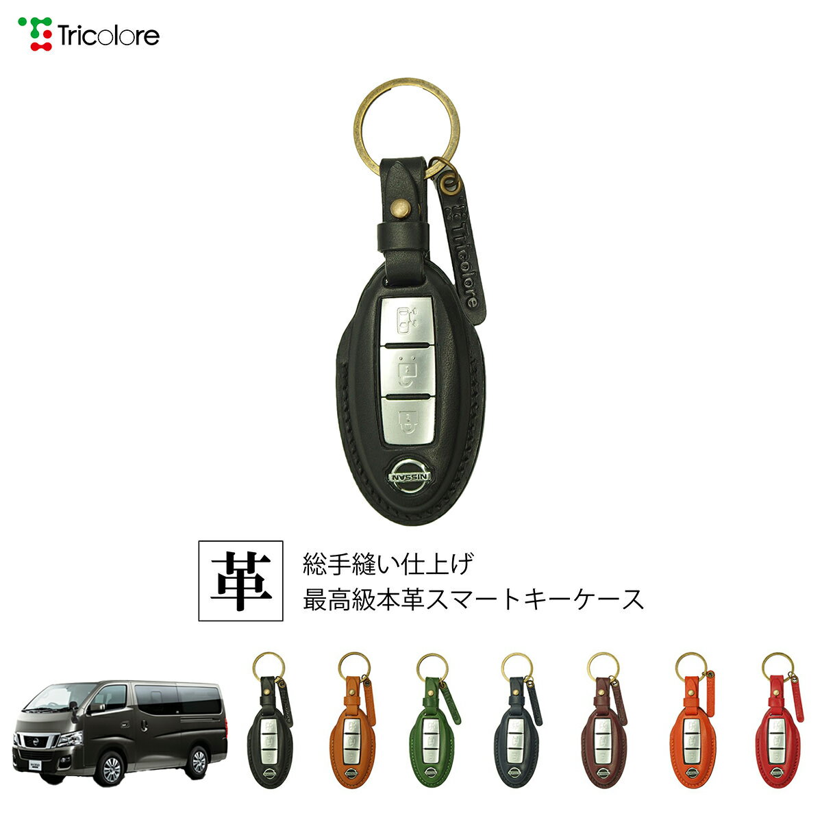 ニッサン キャラバン E26 専用 本革 レザー スマートキーケース スマートキーカバー キーケース キーカバー キーフォブ 純正キー対応 傷防止 ギフト プレゼント トリコローレ 公式 1SC6N0071