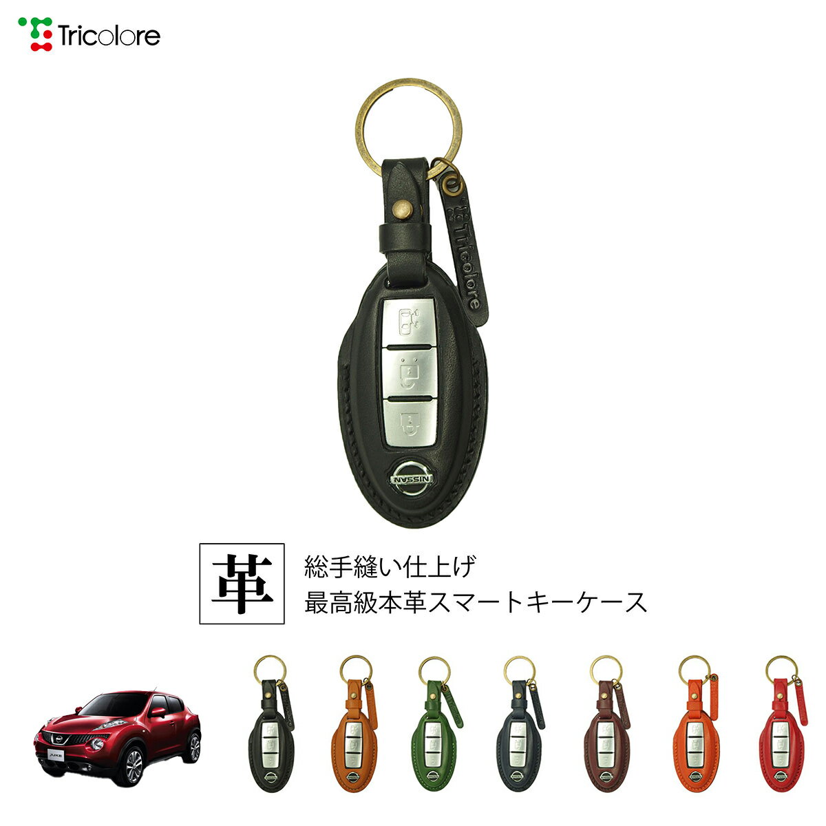 ニッサン ジューク F15系 専用 本革 レザー スマートキーケース スマートキーカバー キーケース キーカバー キーフォブ 純正キー対応 傷防止 ギフト プレゼント トリコローレ 公式 1SC6N0071