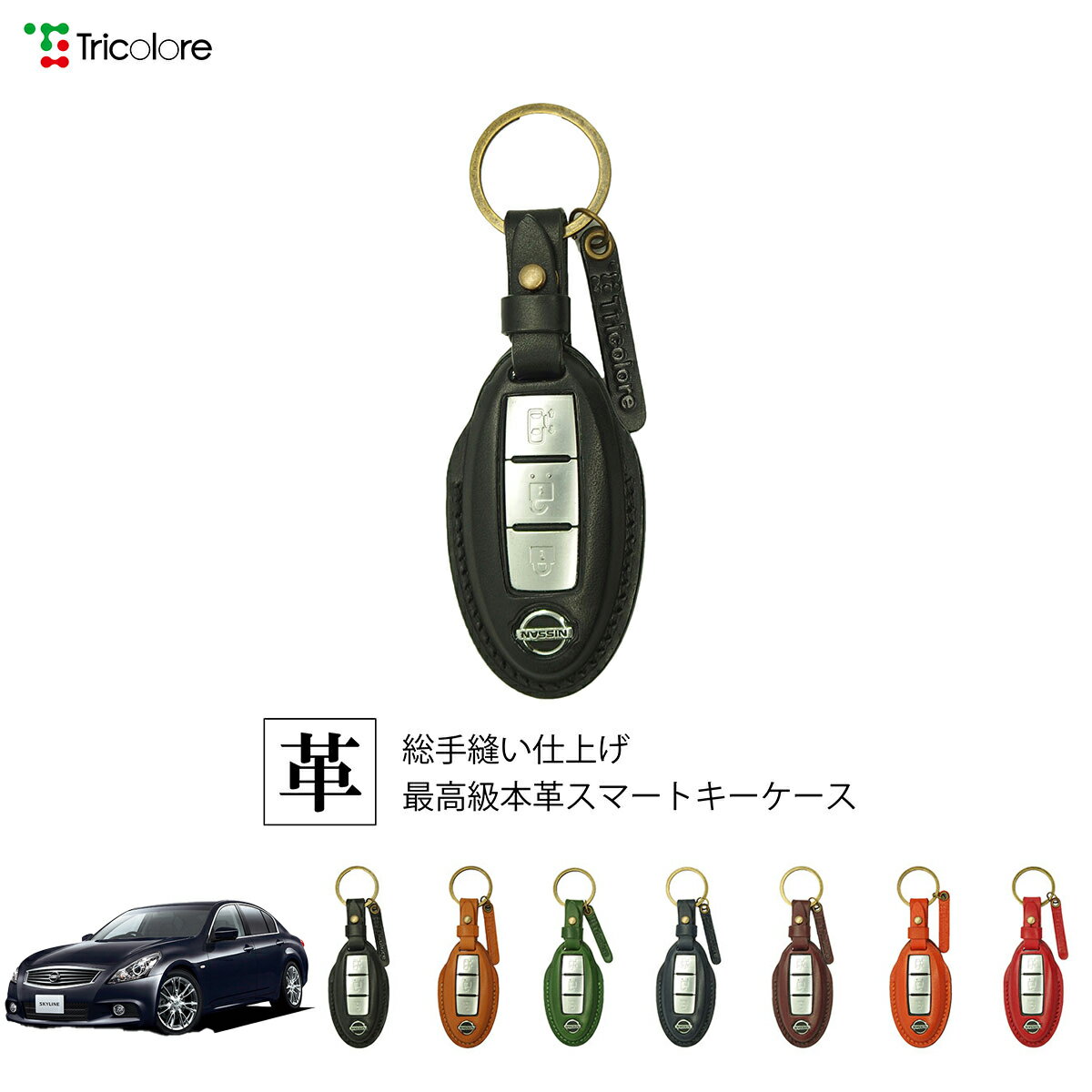 ニッサン スカイライン V36 専用 本革 レザー スマートキーケース スマートキーカバー キーケース キーカバー キーフォブ 純正キー対応 傷防止 ギフト プレゼント トリコローレ 公式 1SC6N0071