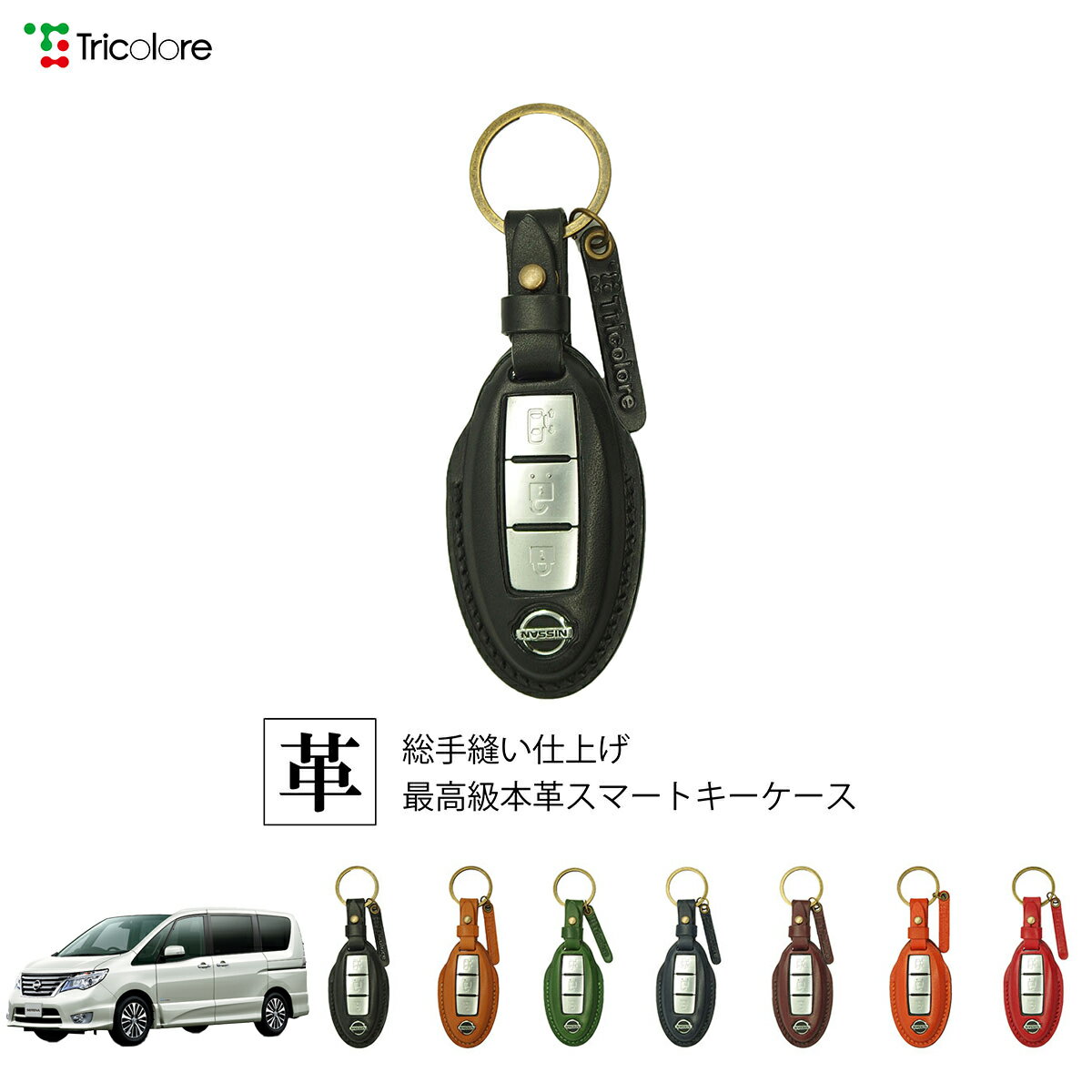 ニッサン セレナ C26 専用 本革 レザー スマートキーケース スマートキーカバー キーケース キーカバー キーフォブ 純正キー対応 傷防止 ギフト プレゼント トリコローレ 公式 1SC6N0071