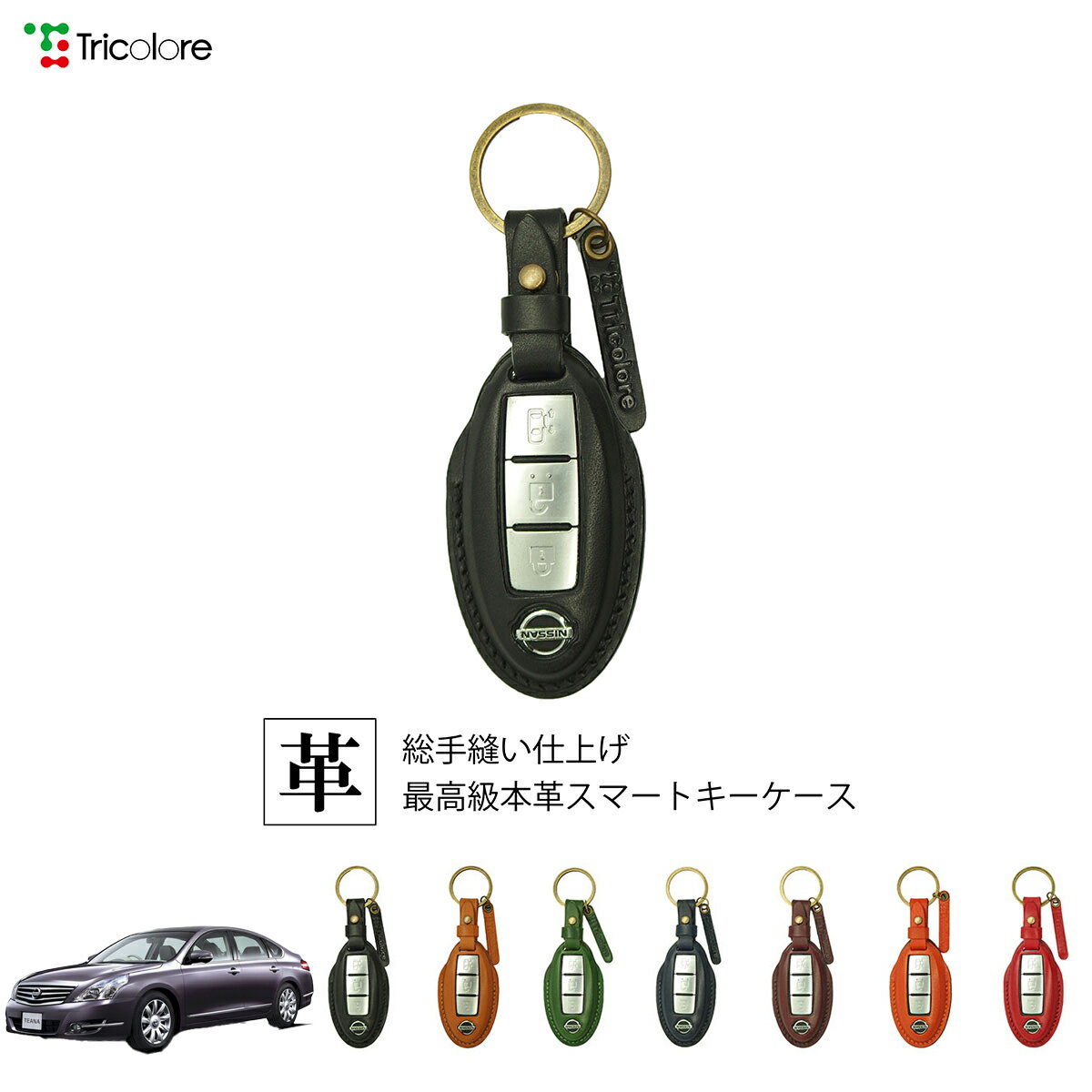 ニッサン ティアナ 32系 専用 本革 レザー スマートキーケース スマートキーカバー キーケース キーカバー キーフォブ 純正キー対応 傷防止 ギフト プレゼント トリコローレ 公式 1SC6N0071