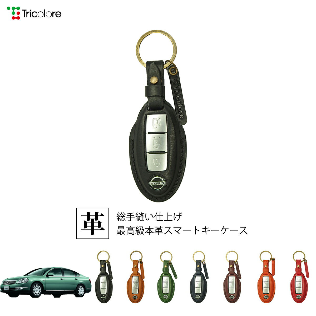 ニッサン ティアナ 31系 専用 本革 レザー スマートキーケース スマートキーカバー キーケース キーカバー キーフォブ 純正キー対応 傷防止 ギフト プレゼント トリコローレ 公式 1SC6N0071