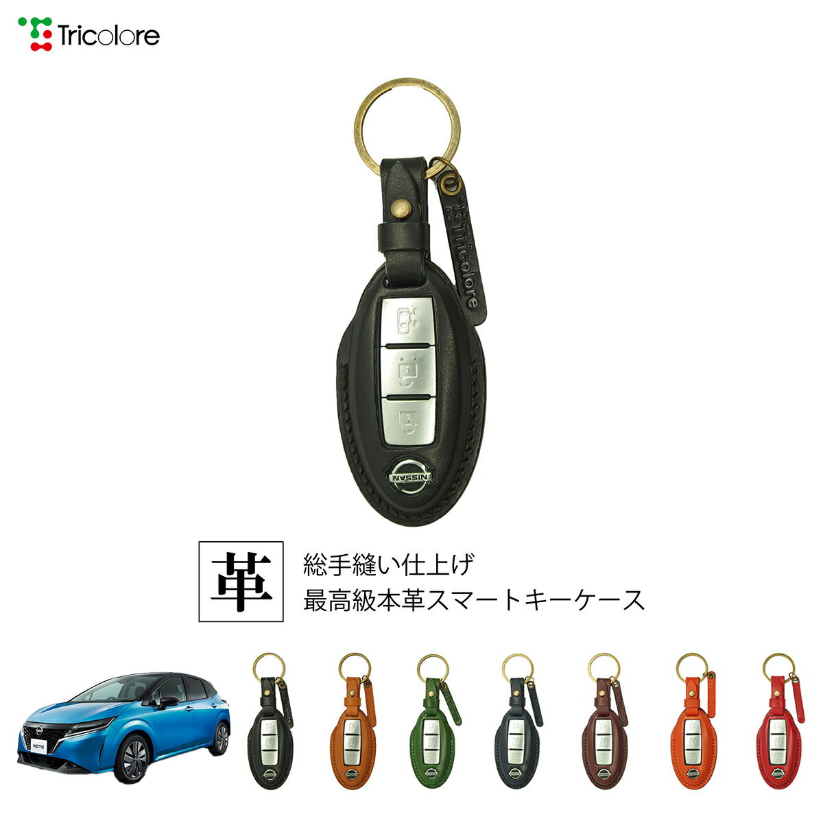 ニッサン ノート E13 専用 本革 レザー スマートキーケース スマートキーカバー キーケース キーカバー キーフォブ 純正キー対応 傷防止 ギフト プレゼント トリコローレ 公式 1SC6N0071