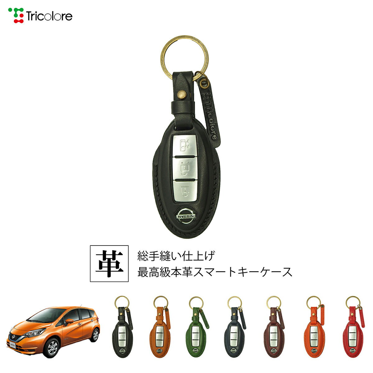 ニッサン ノート E12 専用 本革 レザー スマートキーケース スマートキーカバー キーケース キーカバー キーフォブ 純正キー対応 傷防止 ギフト プレゼント トリコローレ 公式 1SC6N0071