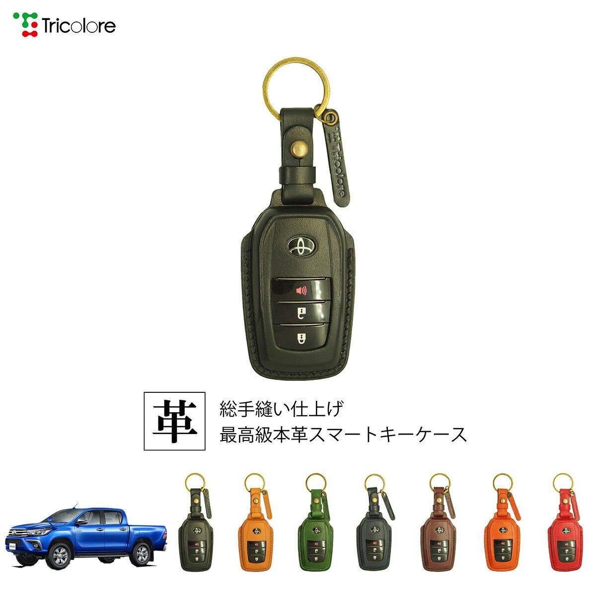 トヨタ ハイラックス 120系 専用 本革 レザー スマートキーケース スマートキーカバー キーケース キーカバー キーフォブ 純正キー対応 傷防止 ギフト プレゼント トリコローレ 公式 1SC6T0053
