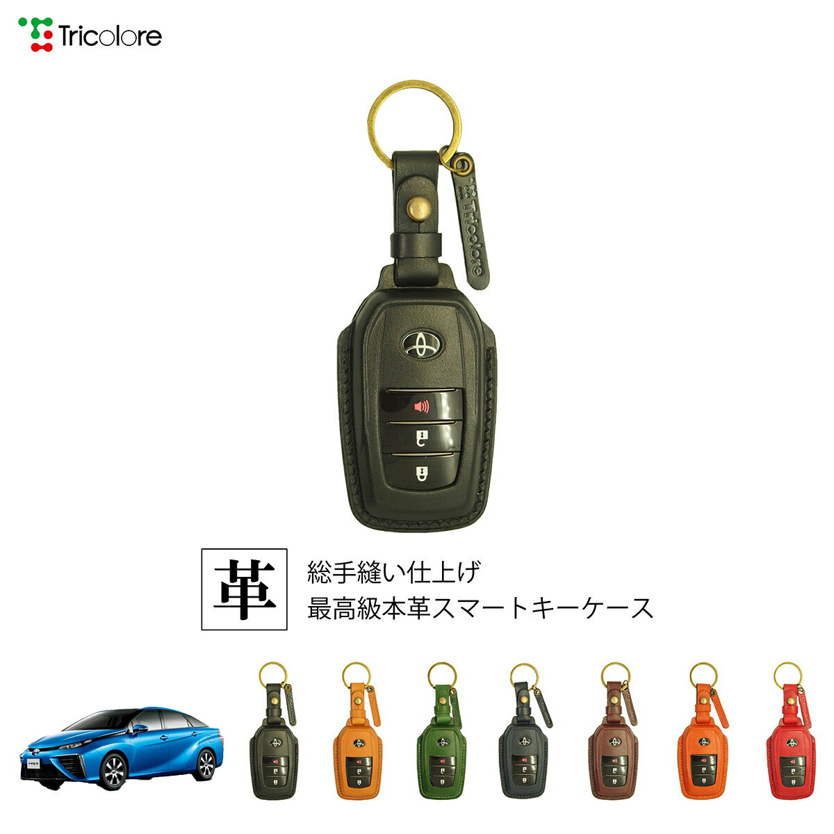 トヨタ ミライ 10系 専用 本革 レザー スマートキーケース スマートキーカバー キーケース キーカバー キーフォブ 純正キー対応 傷防止 ギフト プレゼント トリコローレ 公式 1SC6T0053
