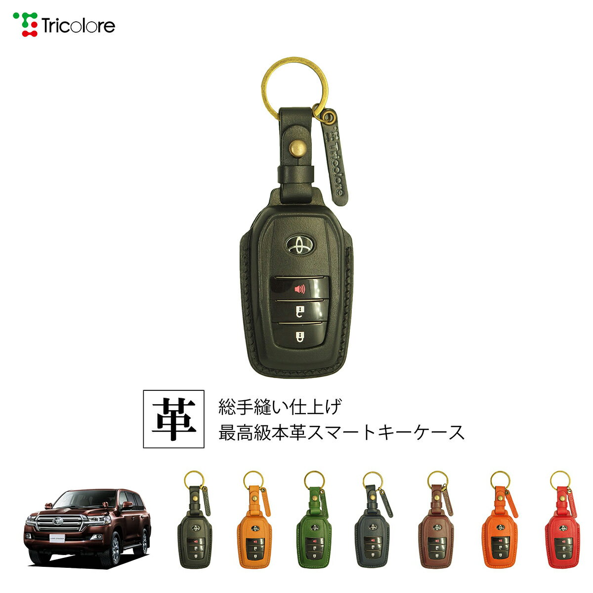 トヨタ ランドクルーザー 200系 専用 本革 レザー スマートキーケース スマートキーカバー キーケース キーカバー キーフォブ 純正キー対応 傷防止 ギフト プレゼント トリコローレ 公式 1SC6T0053