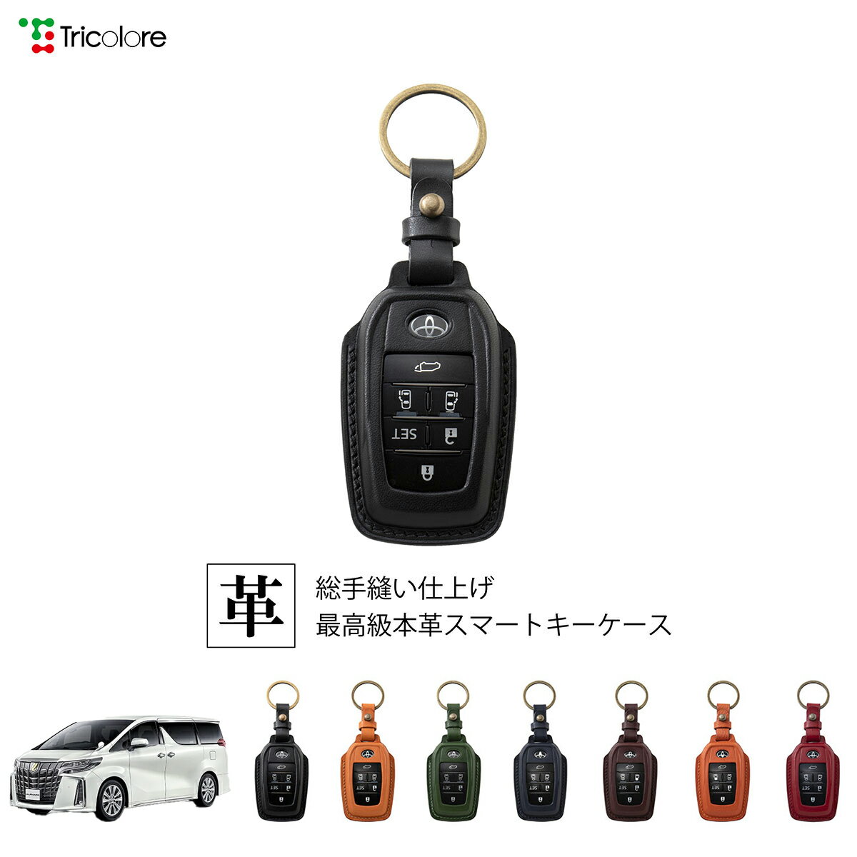 トヨタ アルファード 30系 専用 本革 レザー スマートキーケース スマートキーカバー キーケース キーカバー キーフォブ 純正キー対応 傷防止 ギフト プレゼント トリコローレ 公式 1SC6T0056