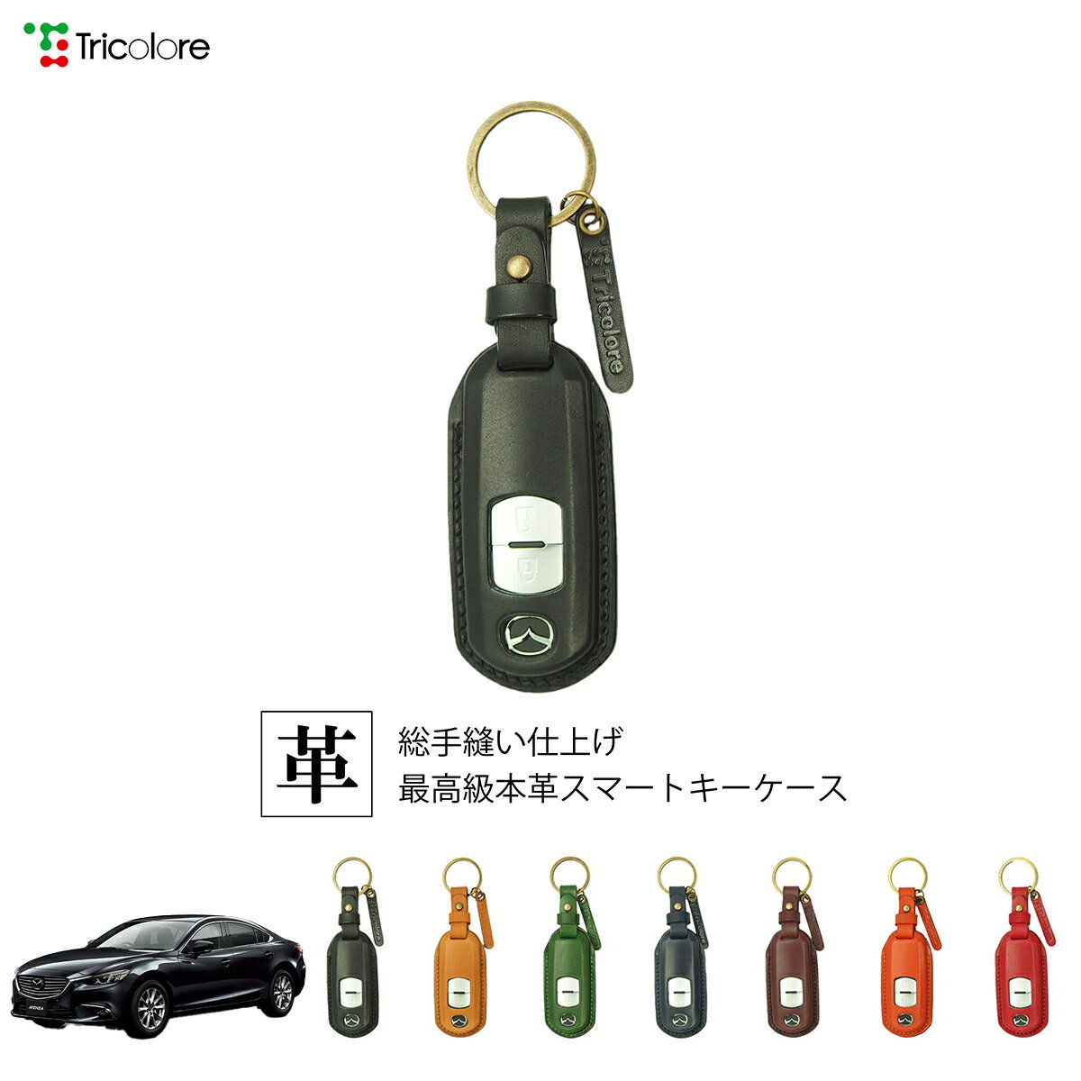 マツダ アテンザ GJ 専用 本革 レザー スマートキーケース スマートキーカバー キーケース キーカバー キーフォブ 純正キー対応 傷防止 ギフト プレゼント トリコローレ 公式 1SC6Z0062