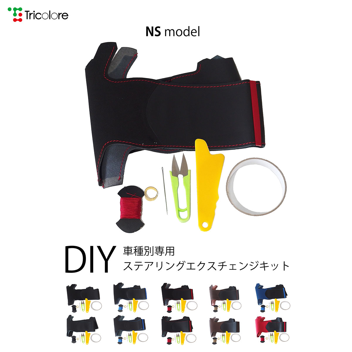 インプレッサスポーツ インプレッサG4 レガシィ ステアリング本革巻替キット NSデザイン 1NS1U12　｜　本革　ステアリングカバー　ハンドルカバー　車種専用設計　内装パーツ　ドレスアップ　傷防止　汚れ防止