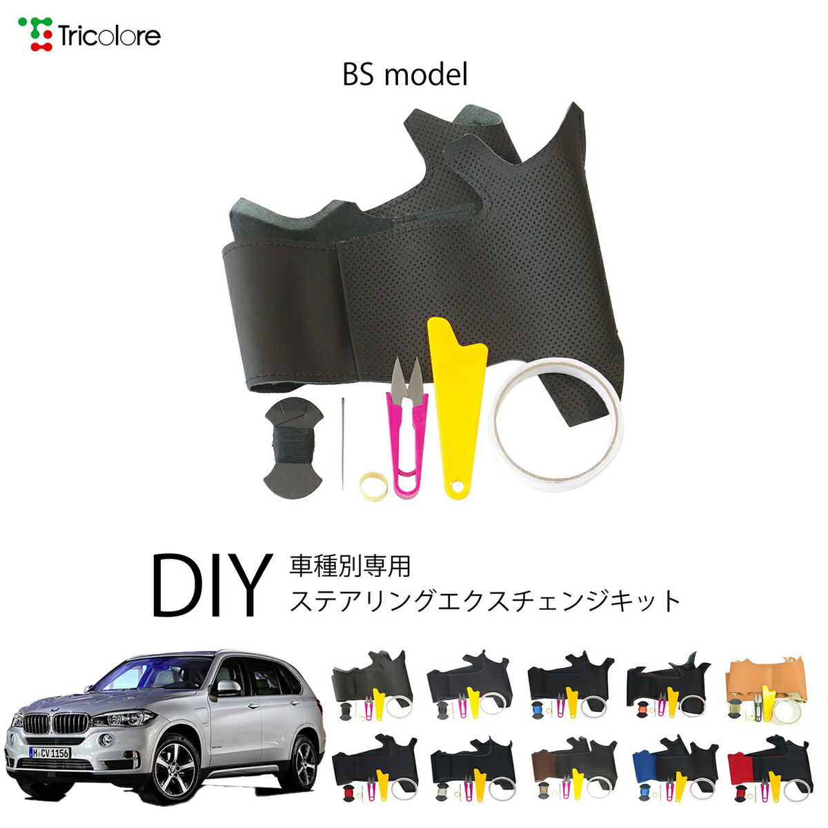 BMW X5 F15 専用 トリコローレ ステアリングエクスチェンジキット BSデザイン ステアリングカバー ハンドルカバー 本革 レザー DIY 巻き替え 巻替え 交換キット エクスチェンジキット 社外品 パーツ 内装 カスタム1BS1W10