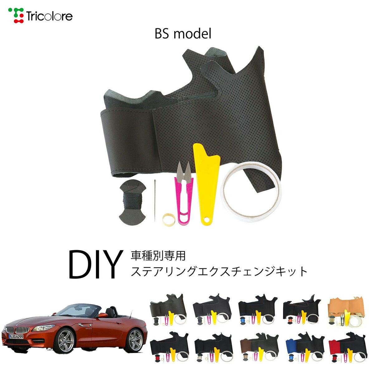 BMW Z4 E89 専用 トリコローレ ステアリングエクスチェンジキット BSデザイン ステアリングカバー ハン..