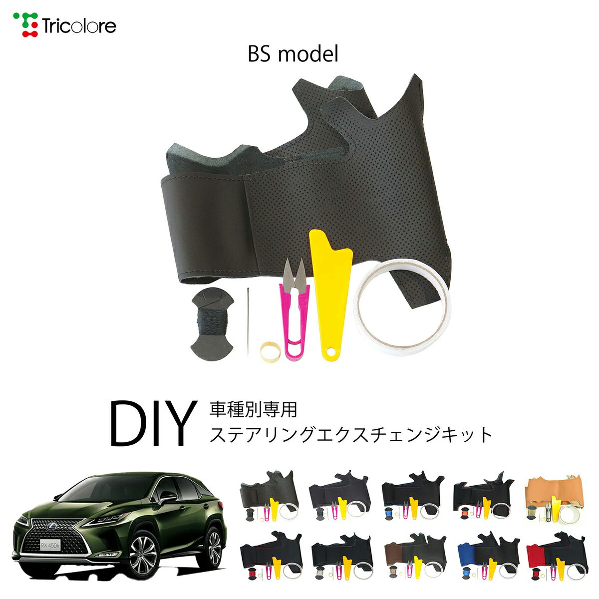 レクサス RX 200系 専用 トリコローレ ステアリングエクスチェンジキット BSデザイン ステアリングカバー ハンドルカバー 本革 レザー DIY 巻き替え 巻替え 交換キット エクスチェンジキット 社外品 パーツ 内装 カスタム1BS1L10