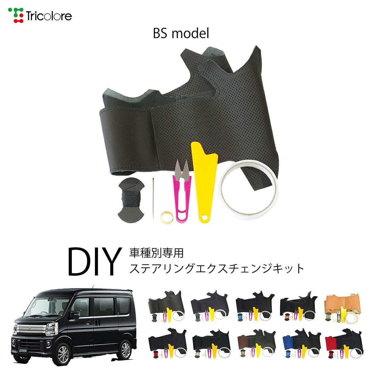 Handle Cover - ミツビシ タウンボックス DS17W 専用 トリコローレ ステアリングエクスチェンジキット BSデザイン ステアリングカバー ハンドルカバー 本革 レザー DIY 巻き替え 巻替え 交換キット エクスチェンジキット 社外品 パーツ 内装 カスタム1BS1S19