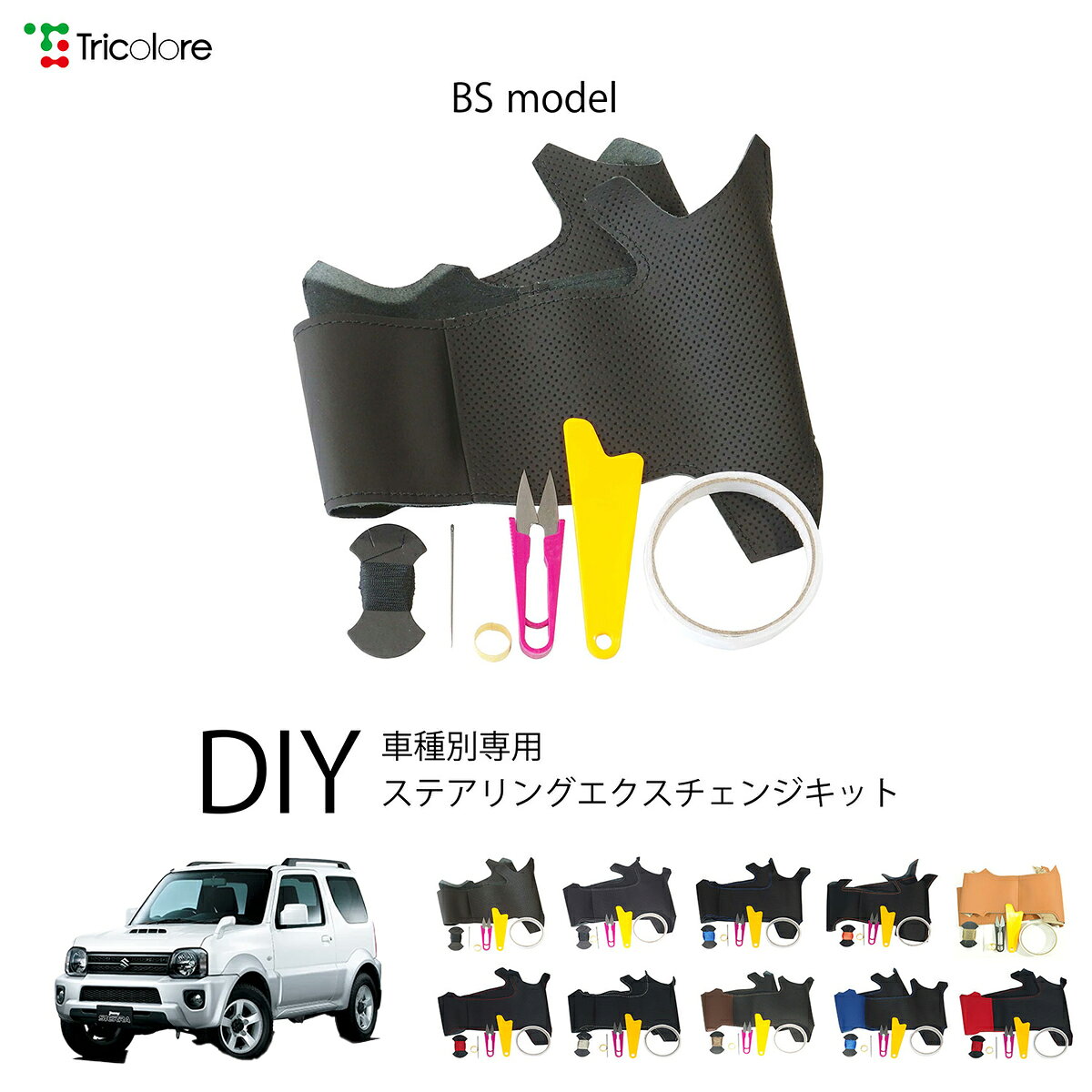 スズキ ジムニーシエラ JB43 専用 トリコローレ ステアリングエクスチェンジキット BSデザイン ステアリングカバー ハンドルカバー 本革 レザー DIY 巻き替え 巻替え 交換キット エクスチェンジキット 社外品 パーツ 内装 カスタム1BS1S04