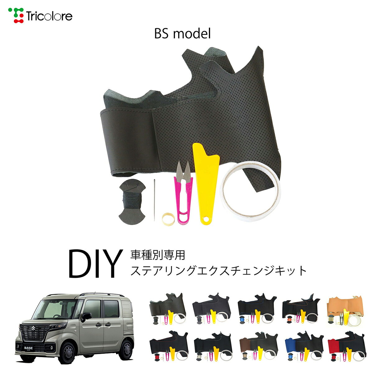 スズキ スペーシアベース MK33V 専用 トリコローレ ステアリングエクスチェンジキット BSデザイン ステアリングカバー ハンドルカバー 本革 レザー DIY 巻き替え 巻替え 交換キット エクスチェンジキット 社外品 パーツ 内装 カスタム1BS1S23