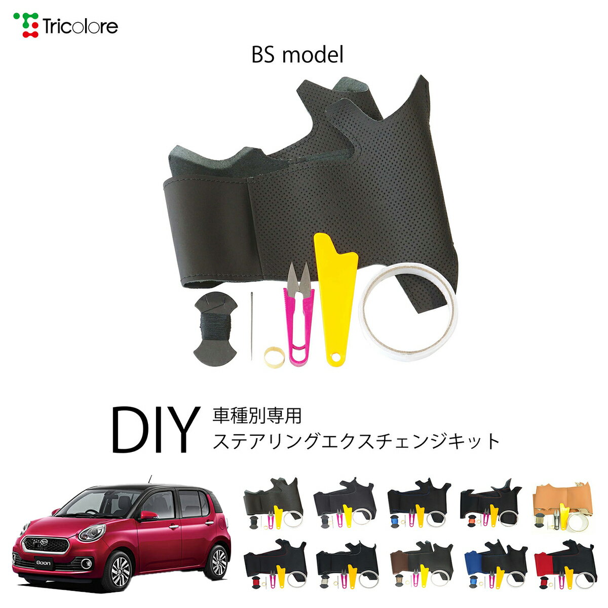 ダイハツ ブーン M700/710 専用 トリコローレ ステアリングエクスチェンジキット BSデザイン ステアリングカバー ハンドルカバー 本革 レザー DIY 巻き替え 巻替え 交換キット エクスチェンジキット 社外品 パーツ 内装 カスタム1BS1D21