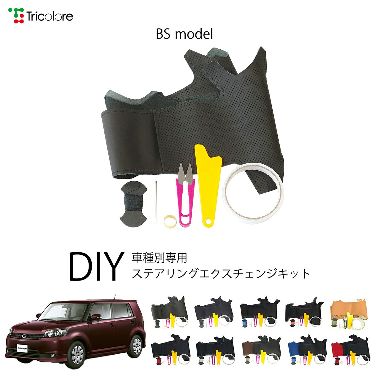 Handle Cover - トヨタ カローラルミオン 15系 専用 トリコローレ ステアリングエクスチェンジキット BSデザイン ステアリングカバー ハンドルカバー 本革 レザー DIY 巻き替え 巻替え 交換キット エクスチェンジキット 社外品 パーツ 内装 カスタム1BS1T25