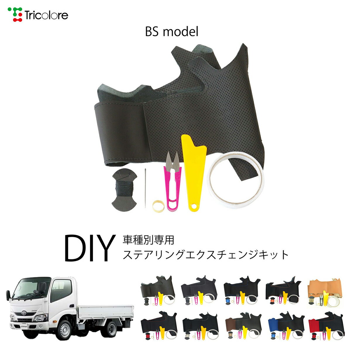 トヨタ トヨエースカーゴ - 専用 トリコローレ ステアリングエクスチェンジキット BSデザイン ステアリングカバー ハンドルカバー 本革 レザー DIY 巻き替え 巻替え 交換キット エクスチェンジキット 社外品 パーツ 内装 カスタム1BS1K12