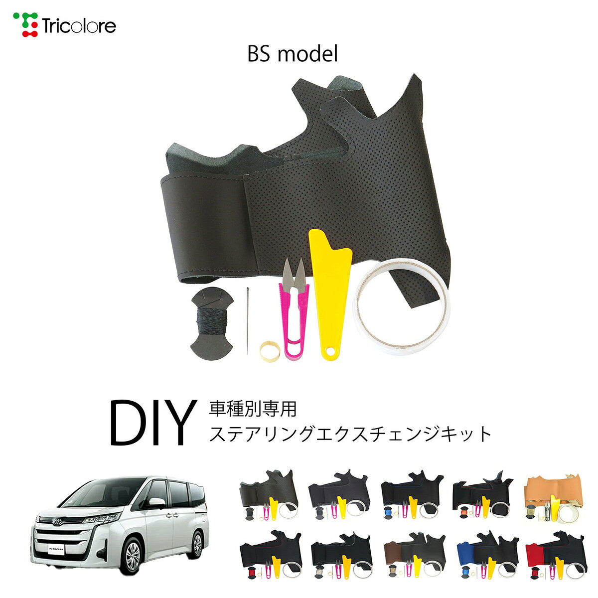 Handle Cover - トヨタ ノア ZWR90W / ZWR95W 専用 トリコローレ ステアリングエクスチェンジキット BSデザイン ステアリングカバー ハンドルカバー 本革 レザー DIY 巻き替え 巻替え 交換キット エクスチェンジキット 社外品 パーツ 内装 カスタム1BS1T47