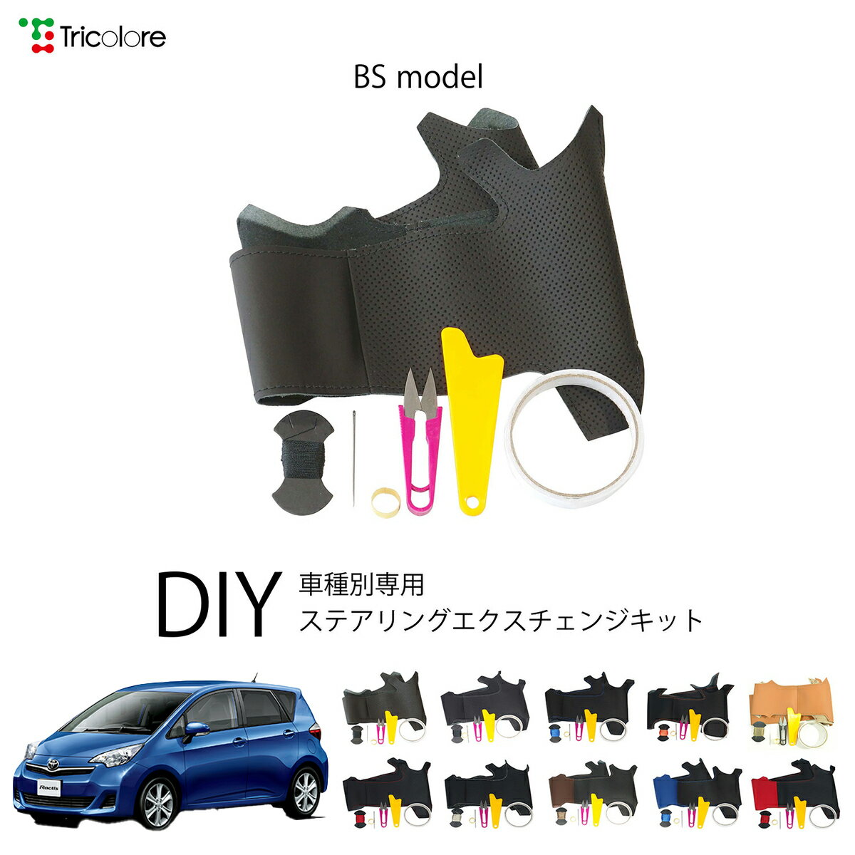 トヨタ ラクティス 120系 専用 トリコローレ ステアリングエクスチェンジキット BSデザイン ステアリン..