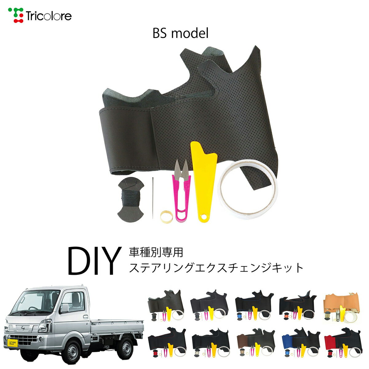 ニッサン クリッパートラック DR16T 専用 トリコローレ ステアリングエクスチェンジキット BSデザイン ステアリングカバー ハンドルカバー 本革 レザー DIY 巻き替え 巻替え 交換キット エクスチェンジキット 社外品 パーツ 内装 カスタム1BS1S19