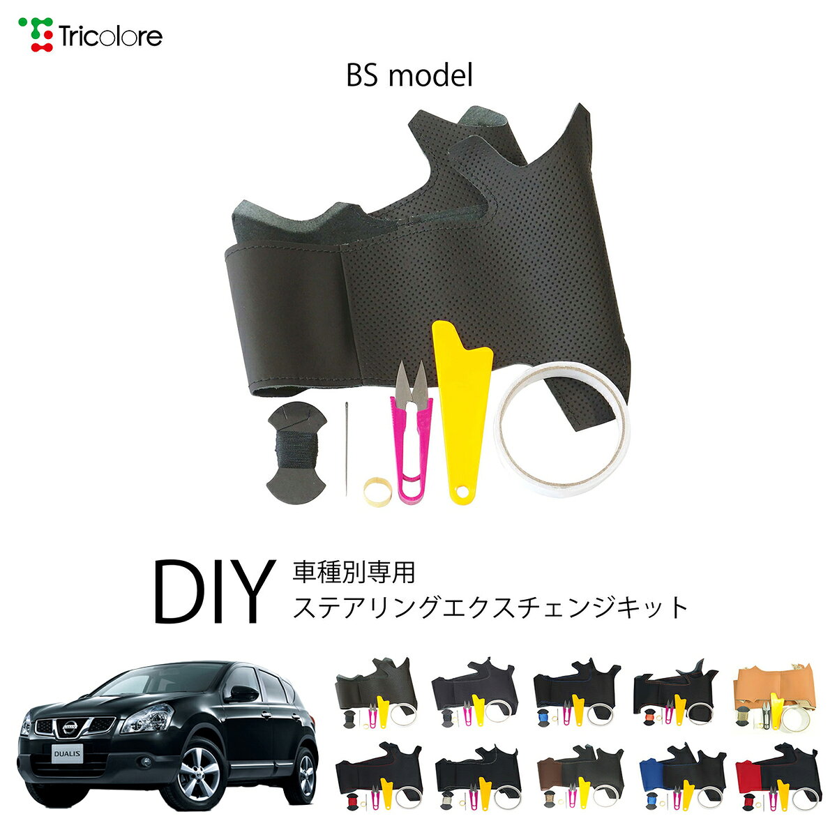 ニッサン デュアリス J10 専用 トリコローレ ステアリングエクスチェンジキット BSデザイン ステアリングカバー ハンドルカバー 本革 レザー DIY 巻き替え 巻替え 交換キット エクスチェンジキット 社外品 パーツ 内装 カスタム1BS1N22