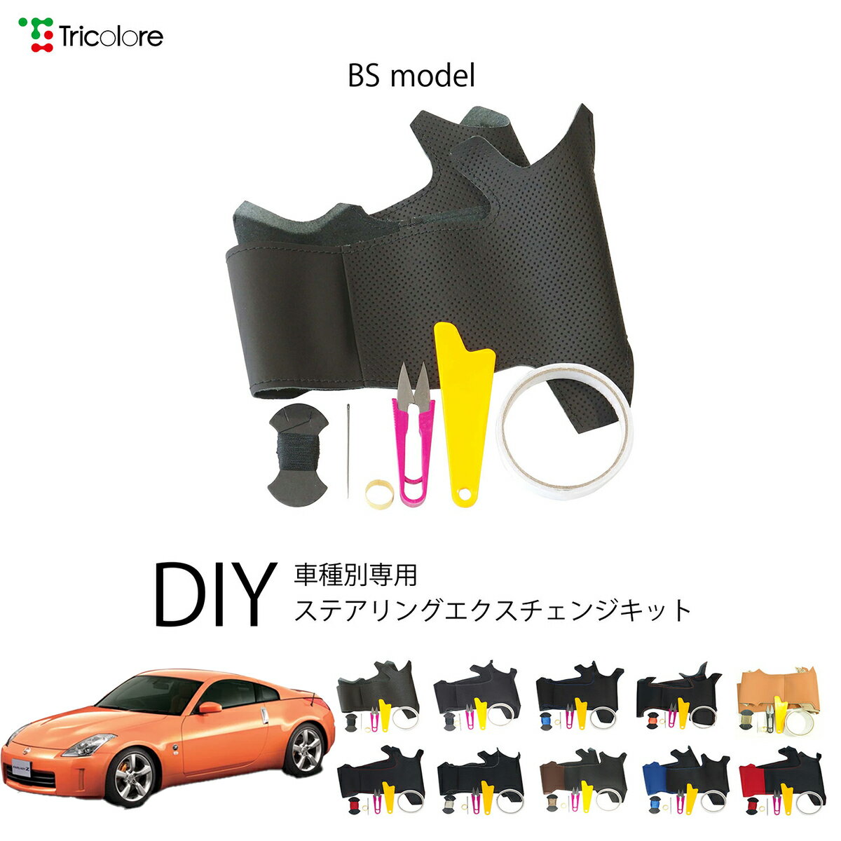 ニッサン フェアレディZ Z33 専用 トリコローレ ステアリングエクスチェンジキット BSデザイン ステアリングカバー ハンドルカバー 本革 レザー DIY 巻き替え 巻替え 交換キット エクスチェンジキット 社外品 パーツ 内装 カスタム1BS1N10