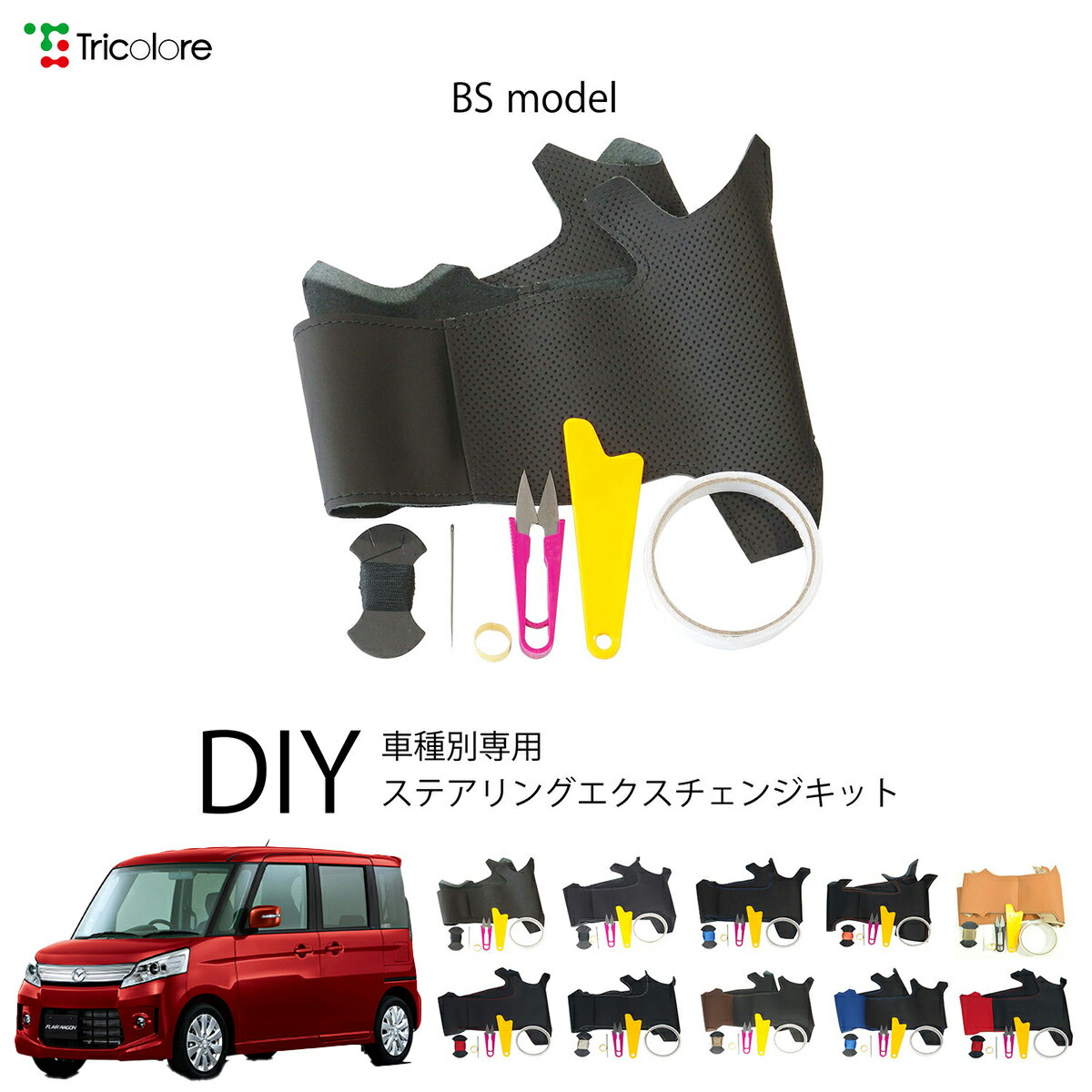 マツダ フレアワゴンカスタムスタイル MM32S 専用 トリコローレ ステアリングエクスチェンジキット BSデザイン ステアリングカバー ハンドルカバー 本革 レザー DIY 巻き替え 巻替え 交換キット エクスチェンジキット 社外品 パーツ 内装 カスタム1BS1S20
